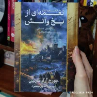 کتاب نغمه ای از یخ و آتش جلد اول بازی تاج و تخت