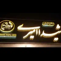 تابلو صفر نو نو