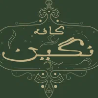 استخدام نیرو کافه رستوران‌نگین