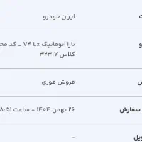 فروش فوری امتیاز تارا اتومات