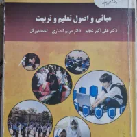 مبانی واصول تعلیم و تربیت