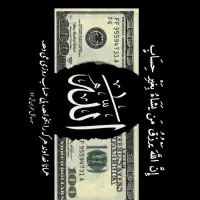 قاب عکس دلار و الله
