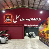 کارواش کافه اتومبیل علی