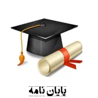 نوشتن پایان نامه(ارشد.دکترا)