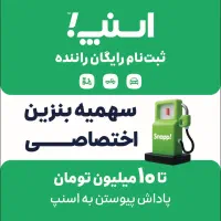 ثبت نام رایگان اسنپ با پاداش۱۰ میلیون تومانی