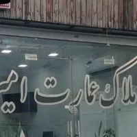 فروش-واحد-80متری-واقع-در-سعدی-گلستان