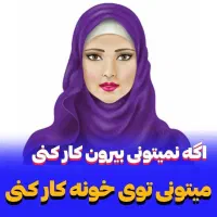 کار ویژه مخصوص بانوان هدفمند