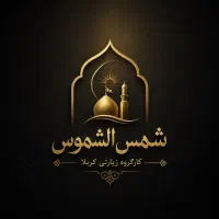 تورکربلا قسطی چکی قطاری هوایی شمس الشموس سراج چکی