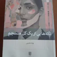 کتاب تکه هایی از یک کل منسجم