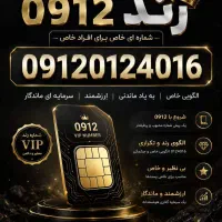 خط رند و ارزان 0912 هم نوشتاری رند هست هم گفتاری