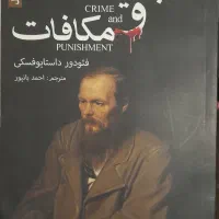 کتاب جنایت و مکافات