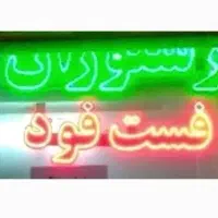 تابلو فست فود