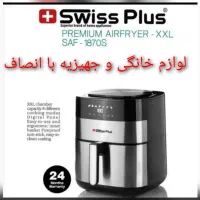 سرخ کن بدون روغن 8لیتری سوییس پلاس 1870S+ضمانت۲سال