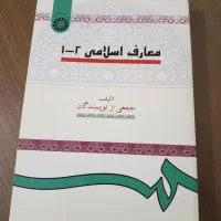 معارف اسلامی ۱-۲ ( کتب دانشگاهی عمومی )
