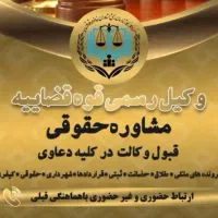 وکیل(پایه یک دادگستری*وِکالت ماهِر/مُشاوره رایگان/