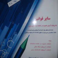کتاب سایر قوانین آمادگی آزمون حسابدار رسمی