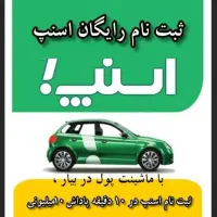 ثبتنام رایگان رانندگان اسنپ(سواری وانت موتور)