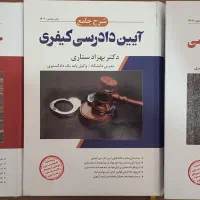کتاب حقوق جزای عمومی و اختصاصی و کیفری