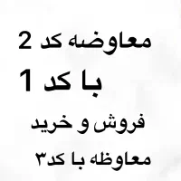 فروش ومعاوظه کد 2