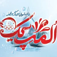 قالیشویی مجهز المپیک