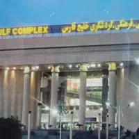 فروش مغازه تجاری مجتمع خلیج فارس