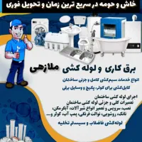 برقکاری و لوله کشی آب وفاضلاب ساختمان (ملازهی)