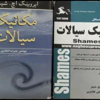 تدریس امتحان سیالات ۱و۲