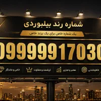 شماره فوق العاد خاص و رند 7030