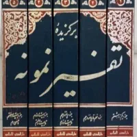 تفسیر کامل پیام قرآن و برگزیده تفسیر نمونه