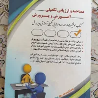 کتاب مصاحبه و ارزیابی آموزش و پرورش