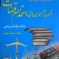 مجموعه آزمون های استخدامی قضات