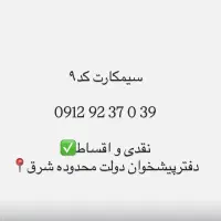 سیمکارت همراه اول کد۹