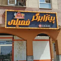 تابلو اصلی مغازه بزرگ و سالم قابل تعویض
