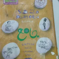 کتاب جامع ماجراهای من ودرسام