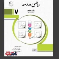 کتاب آموزش ریاضی هفتم