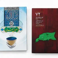 ۲ جلد کتاب مذهبی و اعتقادی سالم و تمیز