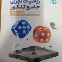 کتاب تست ریاضی جامع دوجلده مهروماه