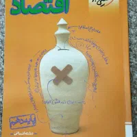 جزوه کتاب اقتصاد و منطق