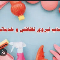 خدمه خانم جهت اشپزی ونظافت منزل