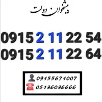 سیمکارت همراه اول ارزان و قیمت مناسب0915.622.11.40