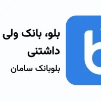 بلو نصب کن هدیه بگیر