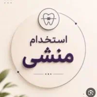 استخدام منشی