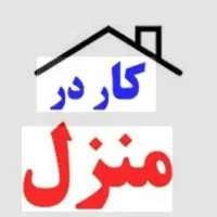 کار در منزل