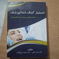 کتاب کمک دندانپزشک