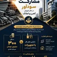 مشارکت شراکت همکاری شریک در دفتر فروش آهن و املاک