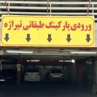 همکاری در پارکینگ مرکز خرید تیراژه ۱