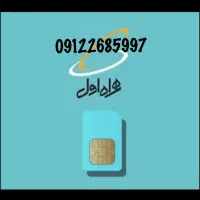 همراه اول 0912 کد 2 پله ای فروش فوری
