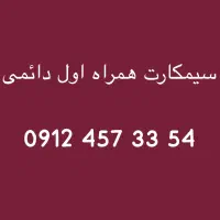 سیمکارت ۰۹۱۲ کارکرده و صفر ، اقساط و نقد