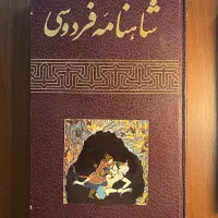 شاهنامه فردوسی /قبل از انقلاب