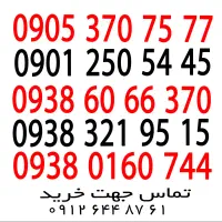 سیم کارت رند دونه یک تومان